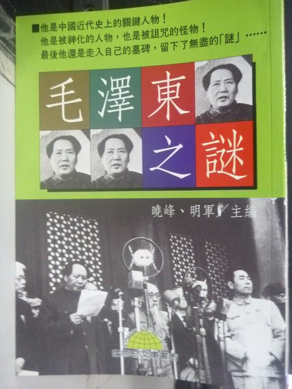 【書寶二手書T3／傳記_LMC】毛澤東之謎_曉峰/明軍