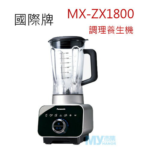 Panasonic國際牌 MX-ZX1800 調理養生機
