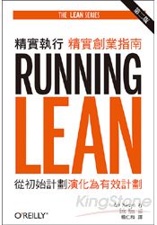 精實執行:精實創業指南 第二版