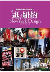 逛，紐約NewYork Design：發現紐約時尚設計的魅力