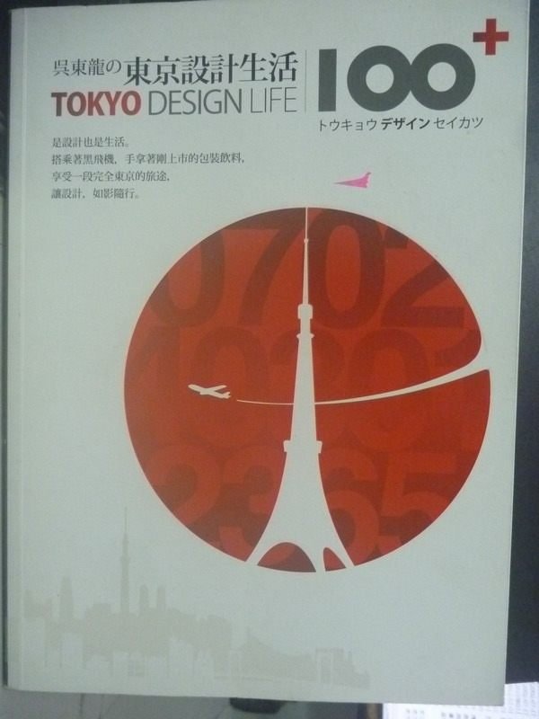 【書寶二手書T9／藝術_PKU】吳東龍東京設計生活100+_吳東龍