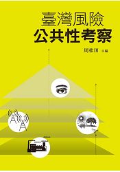 臺灣風險公共性考察