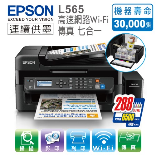 EPSON L565 原廠連續供墨 七合一網路Wi-Fi傳真 彩色複合機