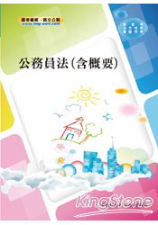 公務員法(概要)【高普地方】