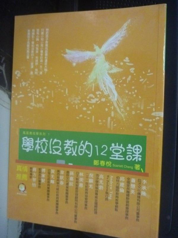 【書寶二手書T1／親子_LNN】學校沒教的十二堂課_鄭春稅