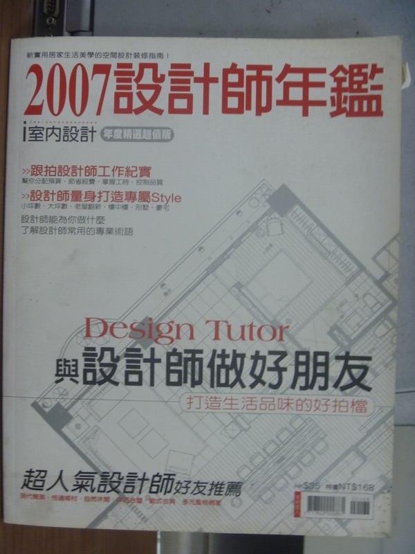 【書寶二手書T1／設計_POK】2007設計師年鑑_Design tutor與設計師做好朋友等