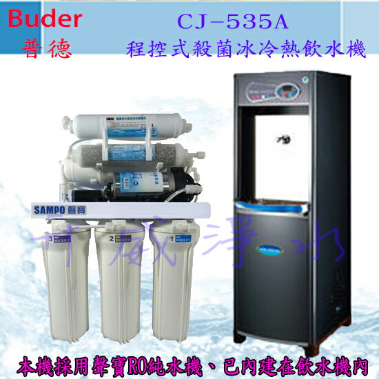 【全省免費基本安裝】Buder 普德 CJ-535A程控式殺菌冰冷熱飲水機-內含聲寶RO純水機-享6期0利率