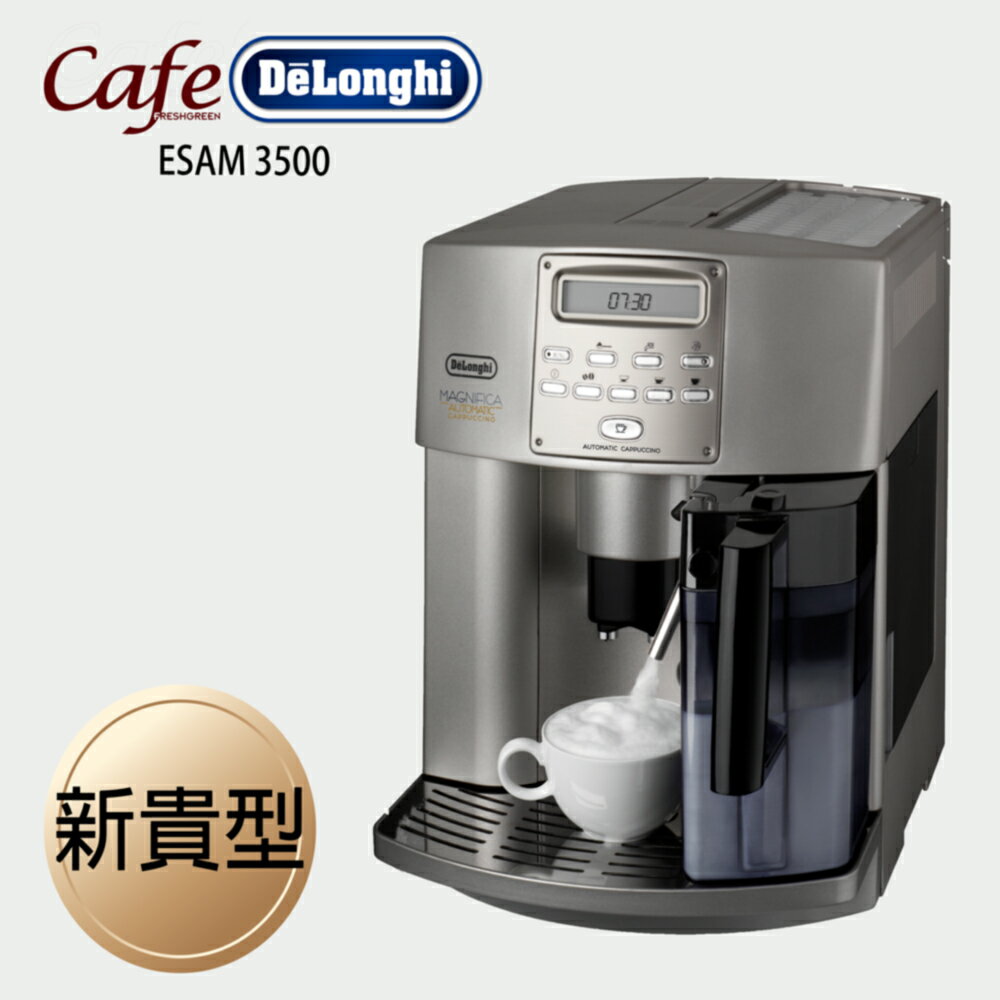 《Delonghi》 新貴型 ESAM 3500