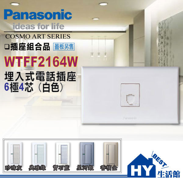 國際牌COSMO ART系列WTFF2164W電話插座(6極4芯)【蓋板另購】