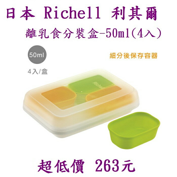 *美馨兒*日本Richell利其爾-日本Richell 離乳食分裝盒50ML (4入) 263元