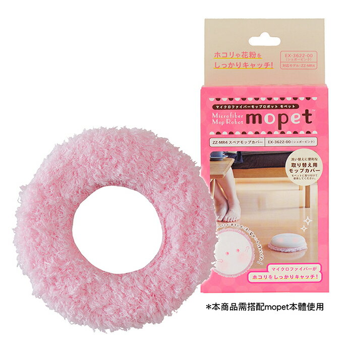 日本CCP mopet電動掃地機 專用清潔布套 (糖粉紅)  