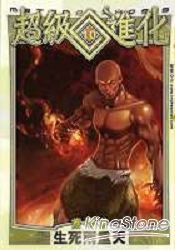 超級進化10生死兩重天