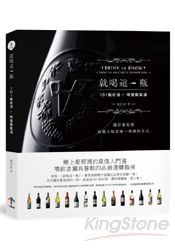 就喝這1瓶：101瓶好酒，喝懂葡萄酒