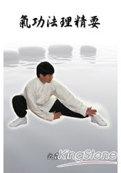 氣功法理精要