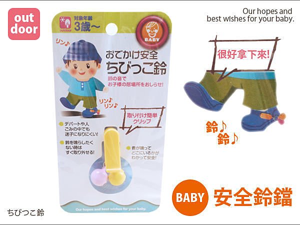 BO雜貨【SV3108】日本設計 BABY隨身安全鈴 兒童安全鈴 寶寶安全鈴 寵物鈴 防身鈴 防狼鈴