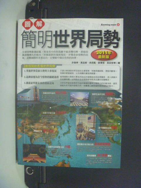 【書寶二手書T8／社會_NGD】圖解簡明世界局勢2011年最新版_陳方隅