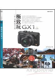 極致玩GX1：一眼入魂的經典王道