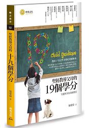 聖經教導父母的十九個學分