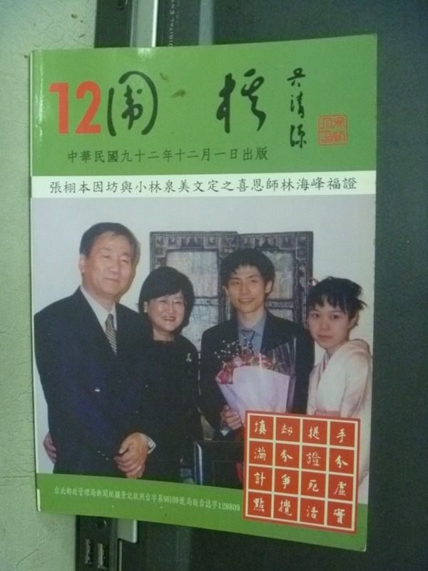 【書寶二手書T1／嗜好_MBU】圍棋_第12期_張栩本因坊與小林全美文定之喜等