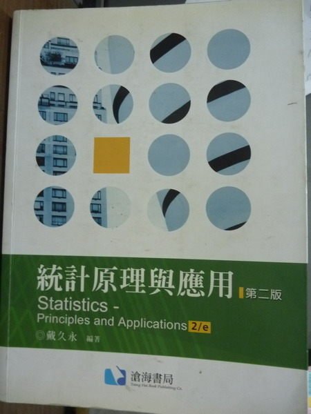 【書寶二手書T7／大學商學_PFD】統計原理與應用_戴久永_2/e