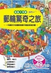 動腦大考驗:郵輪驚奇之旅