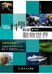 科學揭祕動物世界03：魚類