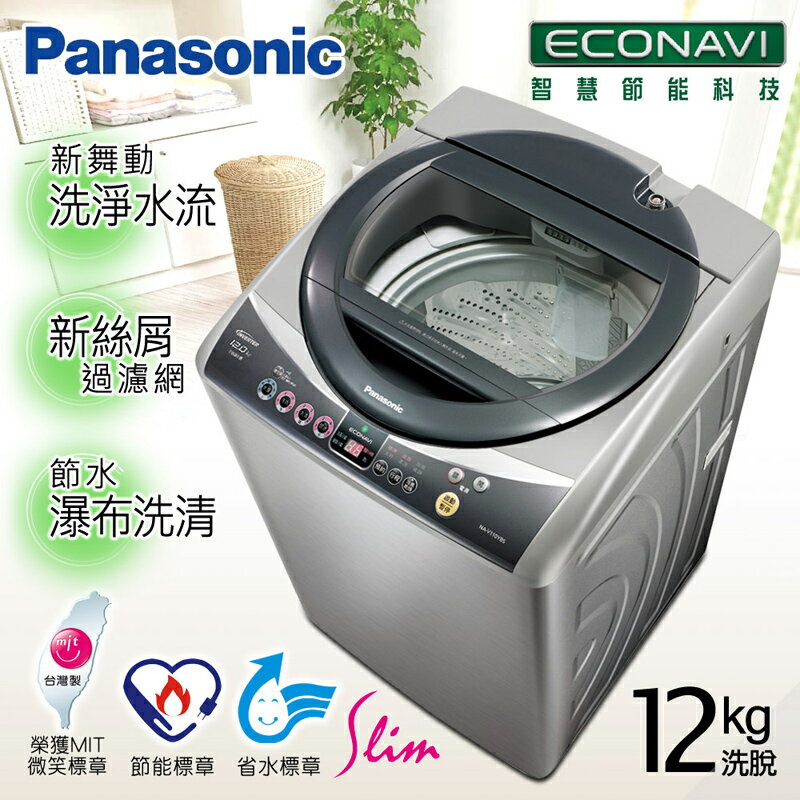 【Panasonic國際牌】12公斤ECO NAVI智慧節能變頻洗衣機／不鏽鋼（NA-V120YBS-S)