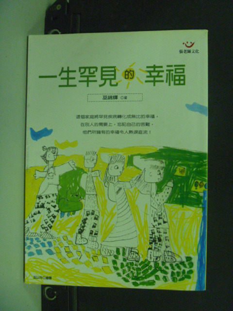 【書寶二手書T2／勵志_LCP】一生罕見的幸福_巫錦輝