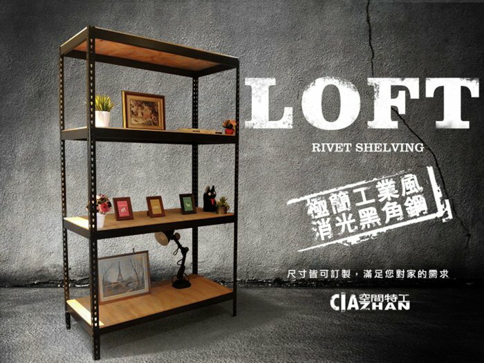 消光黑置物架（您設計 我接單）♞空間特工♞ Loft工業風 收納櫃 收納架 免螺絲角鋼 層架 置物櫃 書架書櫃鞋櫃 木板