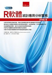 R軟體統計應用分析實務