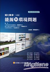 暖化戰爭二部曲:能源與環境問題