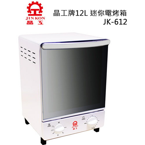 【晶工】12L迷你雙層電烤箱 JK-612