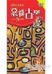 惡魔古堡-迷宮大王系列(紅)