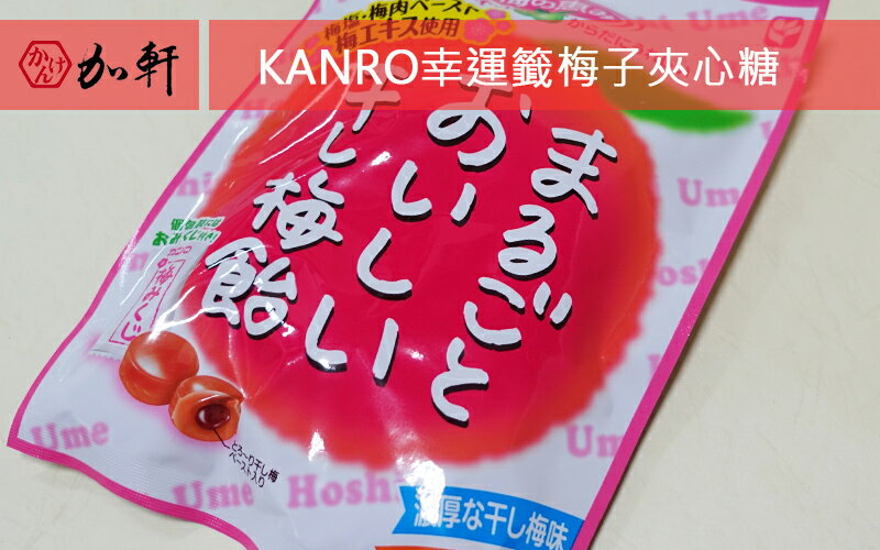 《加軒》日本KANRO幸運籤梅子夾心糖