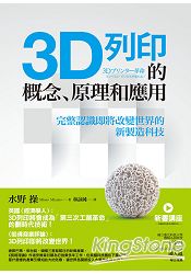 3D列印的概念、原理和應用:完整認識即將改變世界的新製造科技