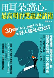 用耳朵讀心，最高明的雙贏說話術：３０個讓「ＮＯ」變成「ＹＥＳ」的好人緣社交技巧