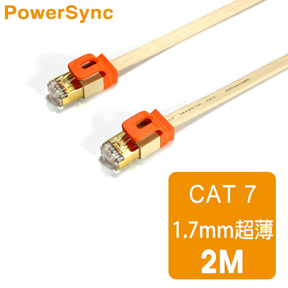 【群加 PowerSync】CAT7扁線室內設計款 / 2M 咖啡牛奶色(CAT7-EFIMG21)
