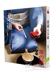 茶道(茶湯入門)：跟著做就上手的第一本日本文化美學解析書