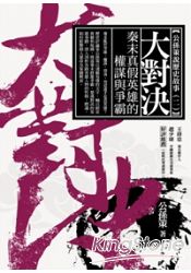 大對決:秦末真假英雄的權謀與爭霸