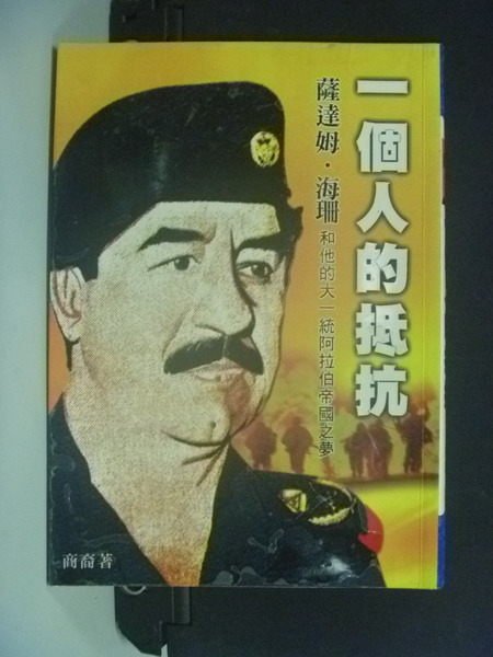 【書寶二手書T6／軍事_NKR】一個人的抵抗_商裔