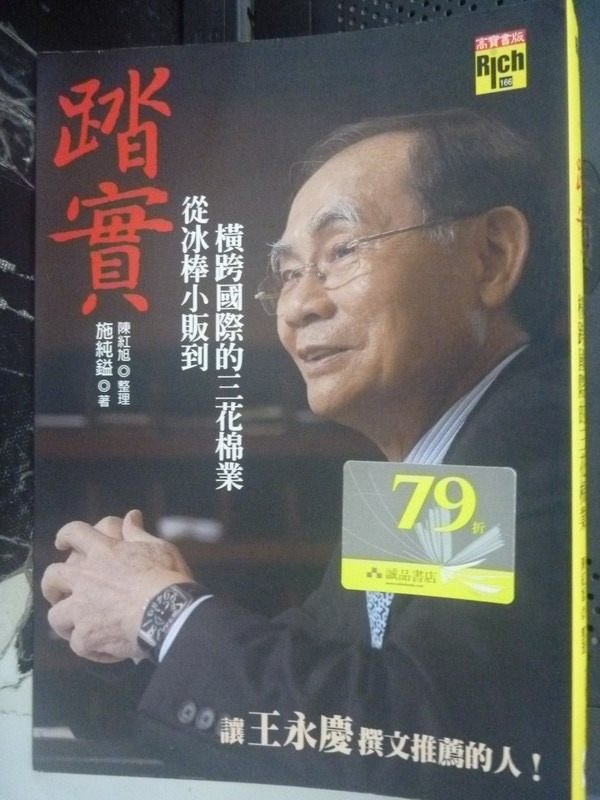 【書寶二手書T1／傳記_LJW】踏實：從冰棒小販到橫跨國際的三花棉業_施純鎰