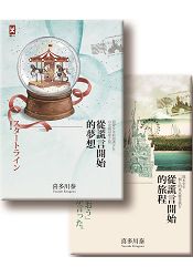 謊言少年成長套書 (從謊言開始的旅程+從謊言開始的夢想，共2冊)