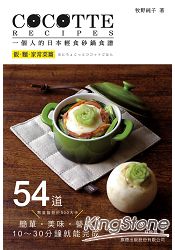 COCOTTE RECIPES 一個人的日本輕食砂鍋食譜:飯‧麵‧家常菜篇