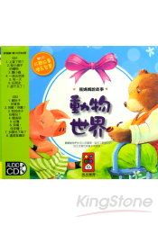 動物世界(雙CD)-熊媽媽說故事