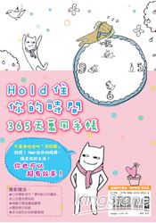365天萬用手帳:Hold住你的時間