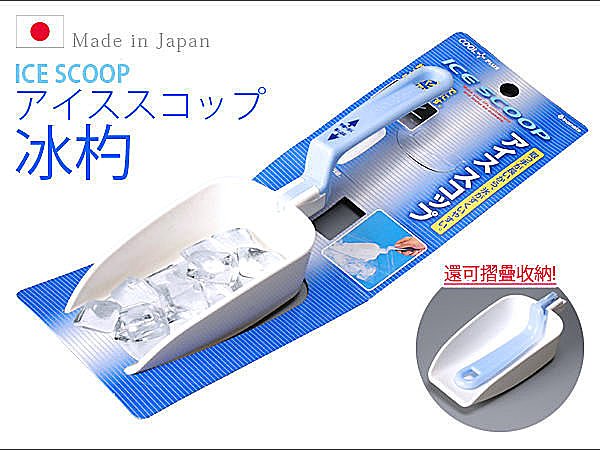 BO雜貨【SV3626】日本製 安全安心 可折疊 好收納 冰杓 鏟冰器 冰鏟 糖果鏟 冰塊夾