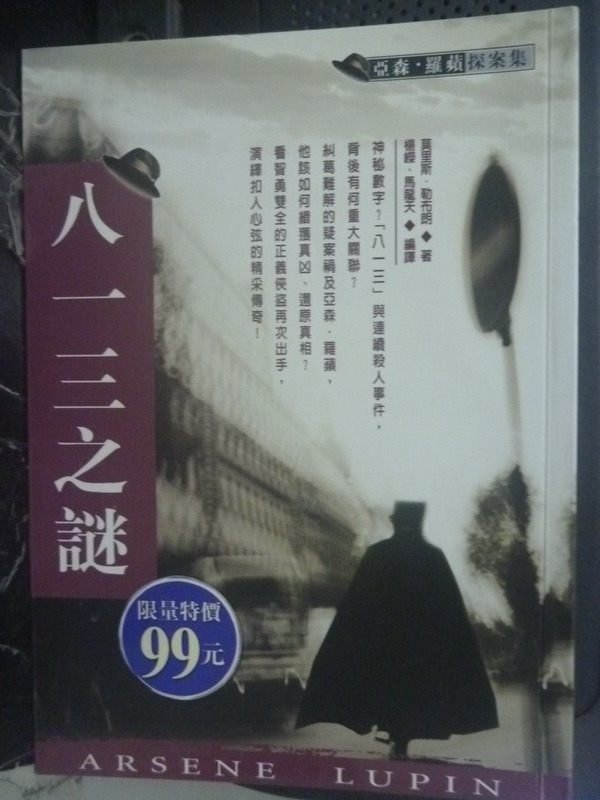 【書寶二手書T6／一般小說_LJR】八一三之謎_莫里斯‧勒布朗