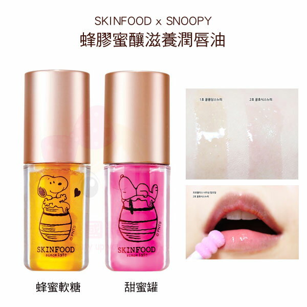 韓國 SKINFOOD x SNOOPY 蜂膠蜜釀滋養潤唇油 2.5g 卡通聯名美妝【特價】§異國精品§