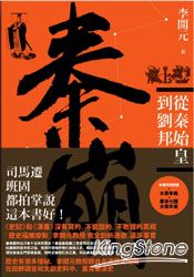 秦崩:從秦始皇到劉邦