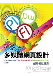 多媒體網頁設計：PhotoImpact X3+Flash CS6+Dreamweaver CS6創意極效應用